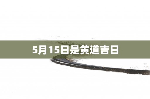 5月15日是黄道吉日