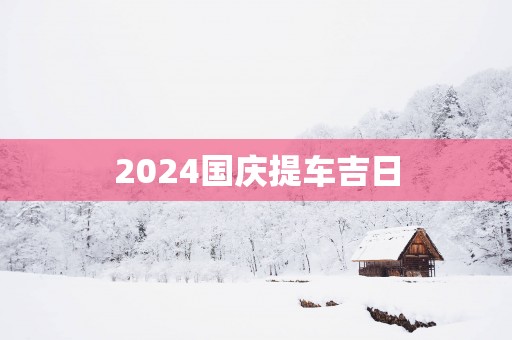 2025国庆提车吉日