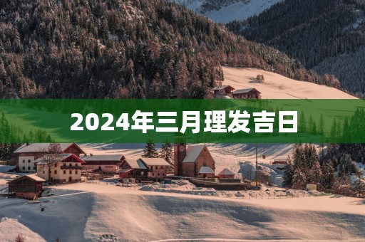 2025年三月理发吉日