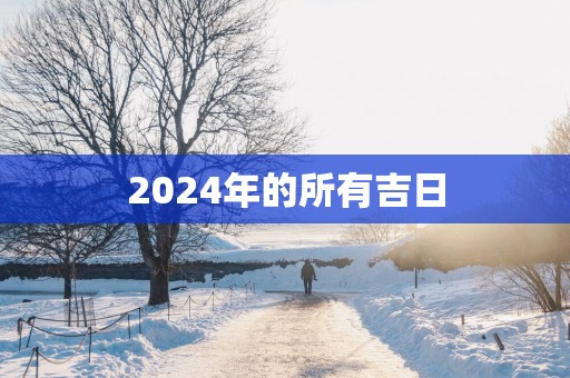 2025年的所有吉日