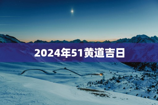 2025年51黄道吉日