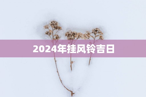 2025年挂风铃吉日