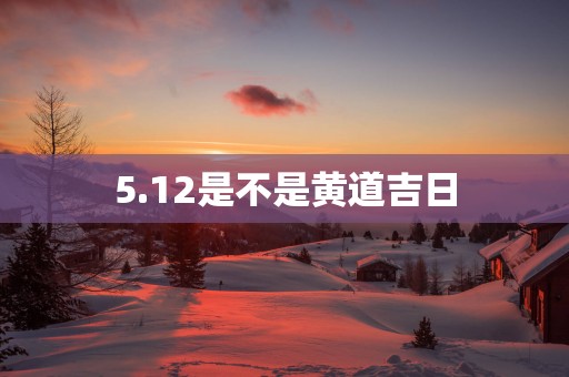 5.12是不是黄道吉日