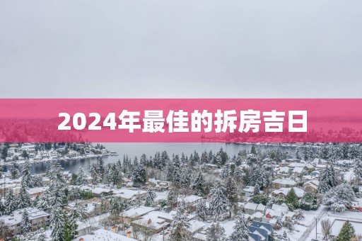 2025年最佳的拆房吉日