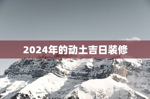 2025年的动土吉日装修