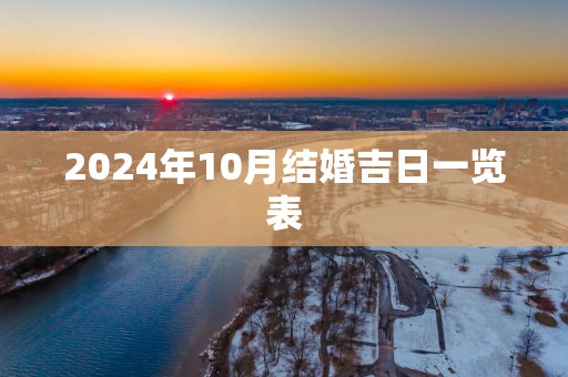 2025年10月结婚吉日一览表
