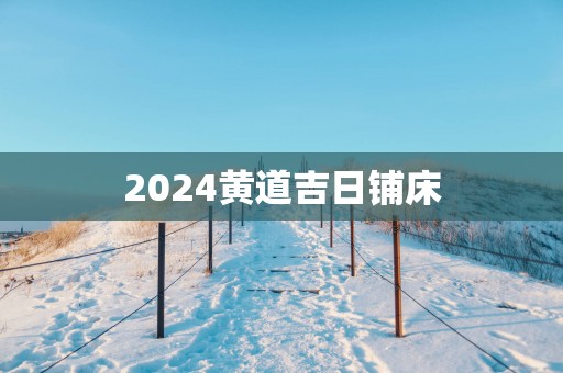 2025黄道吉日铺床