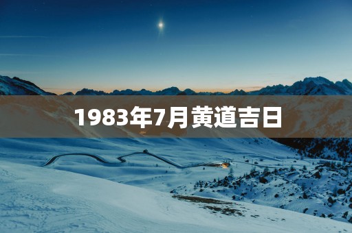 1983年7月黄道吉日