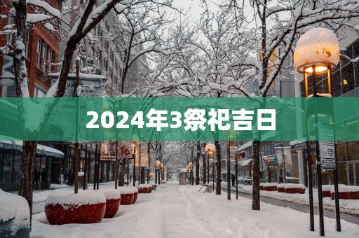 2025年3祭祀吉日