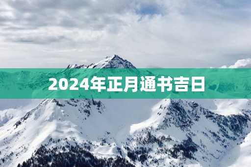 2025年正月通书吉日