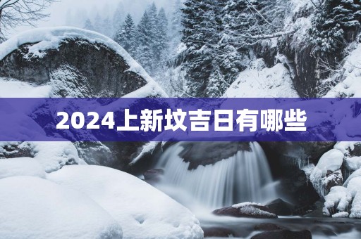 2025上新坟吉日有哪些
