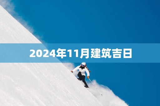 2025年11月建筑吉日
