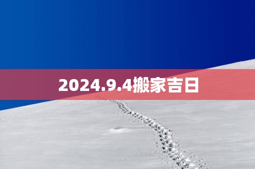 2025.9.4搬家吉日