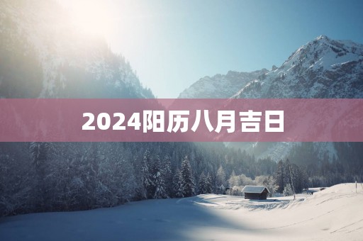 2025阳历八月吉日
