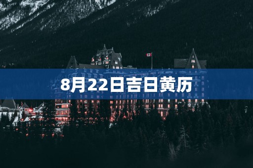 8月22日吉日黄历