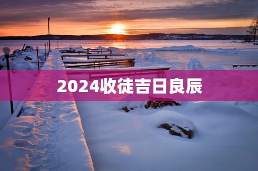 2025收徒吉日良辰