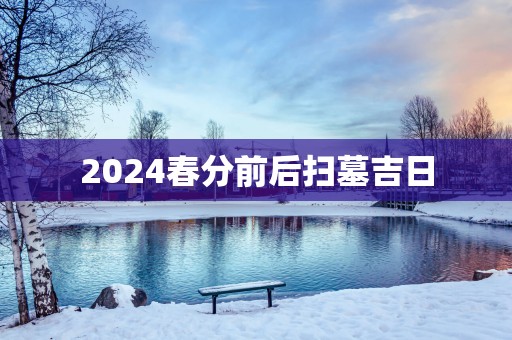 2025春分前后扫墓吉日
