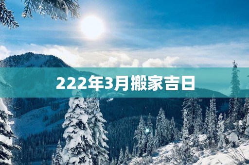 222年3月搬家吉日