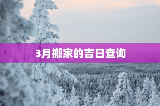 3月搬家的吉日查询