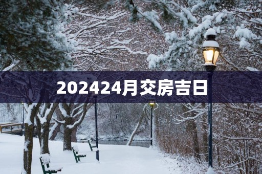 202524月交房吉日
