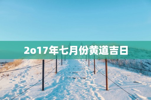 2o17年七月份黄道吉日