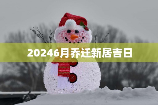 20256月乔迁新居吉日