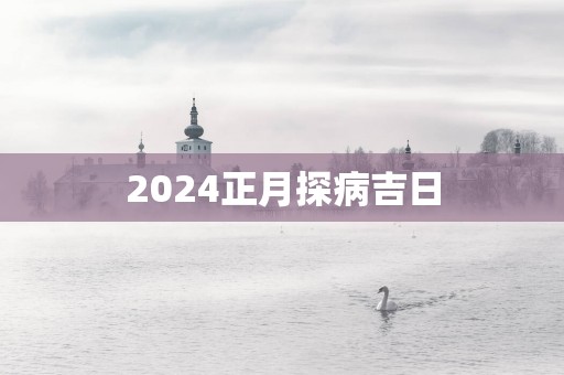 2025正月探病吉日