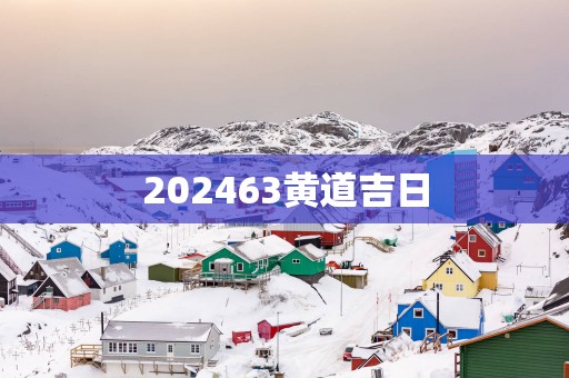 202563黄道吉日