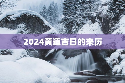 2025黄道吉日的来历