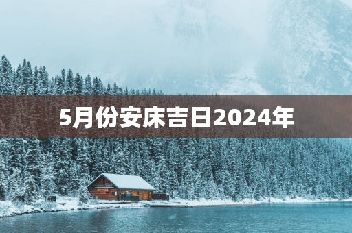 5月份安床吉日2025年