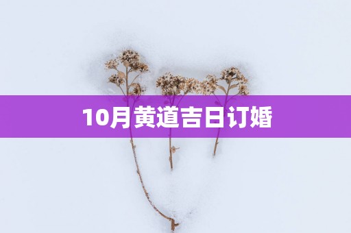 10月黄道吉日订婚