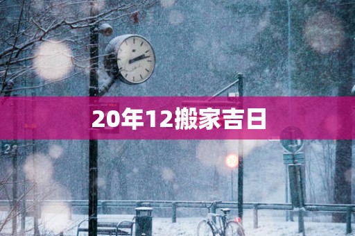 20年12搬家吉日