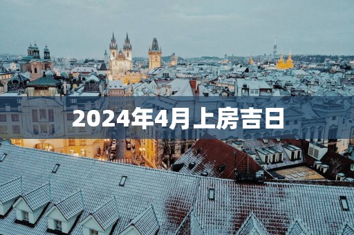2025年4月上房吉日