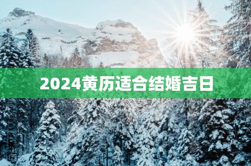 2025黄历适合结婚吉日