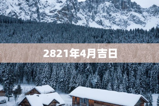 2821年4月吉日
