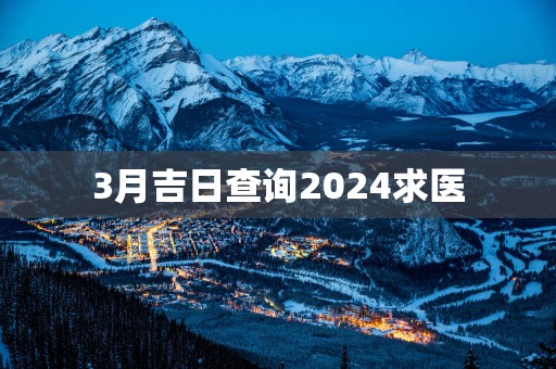 3月吉日查询2025求医
