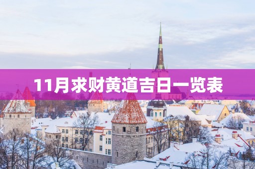 11月求财黄道吉日一览表