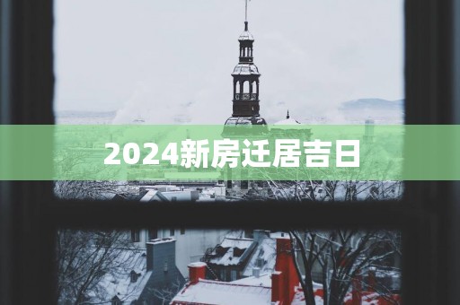 2025新房迁居吉日