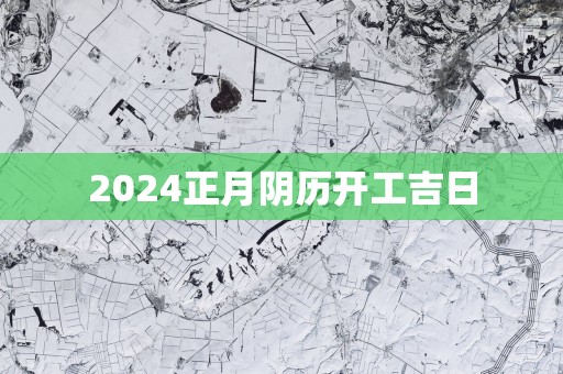 2025正月阴历开工吉日