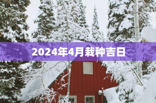2025年4月栽种吉日
