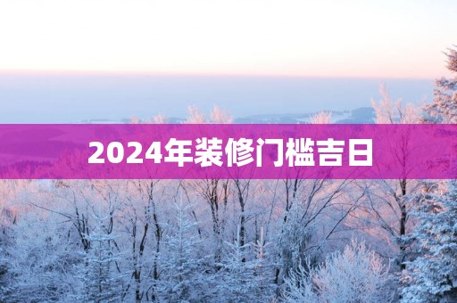 2026年装修门槛吉日