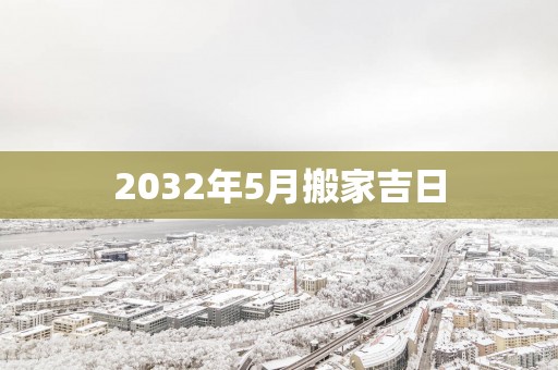 2032年5月搬家吉日