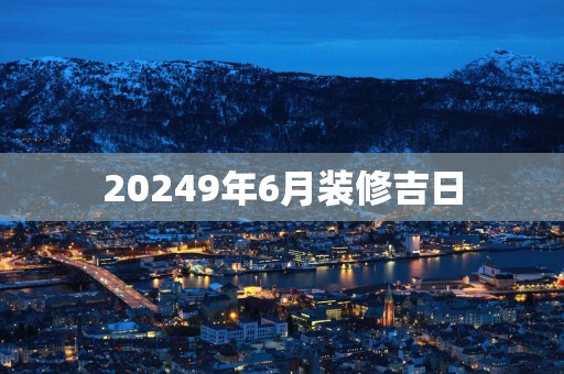20259年6月装修吉日