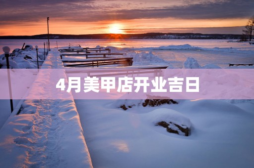 4月美甲店开业吉日