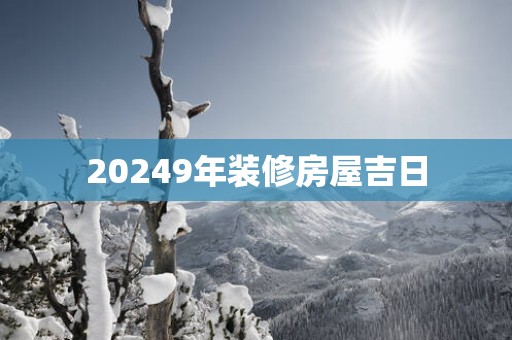 20259年装修房屋吉日