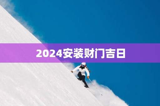2025安装财门吉日