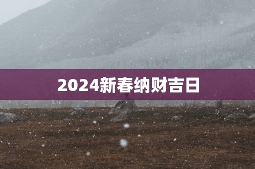 2025新春纳财吉日