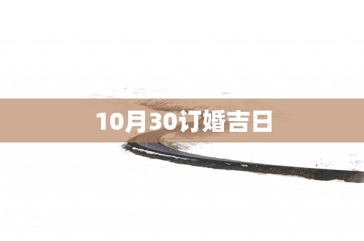10月30订婚吉日