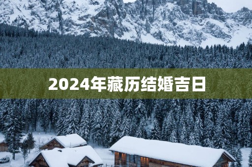 2025年藏历结婚吉日