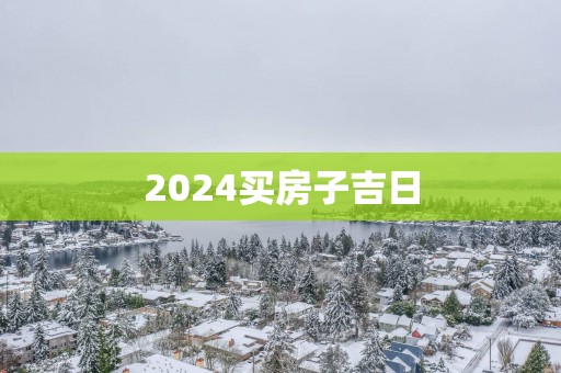 2025买房子吉日